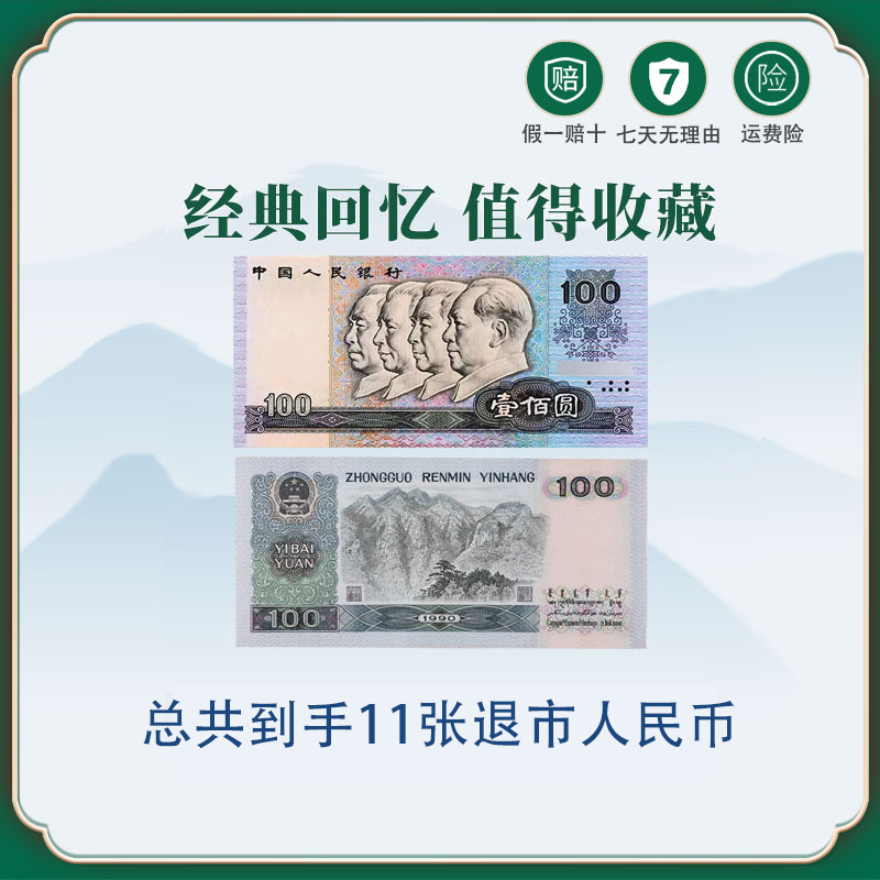 退市人民币101张闻得评级保真品