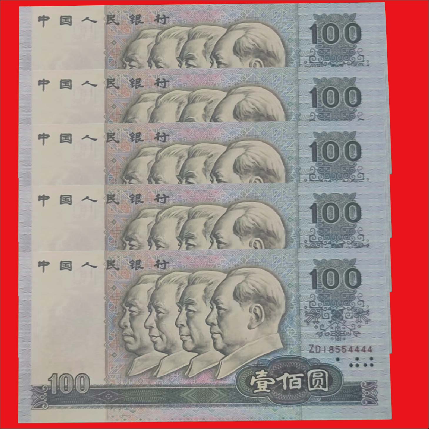 退市人民币90100+赠品 合计到手105张退市人民币