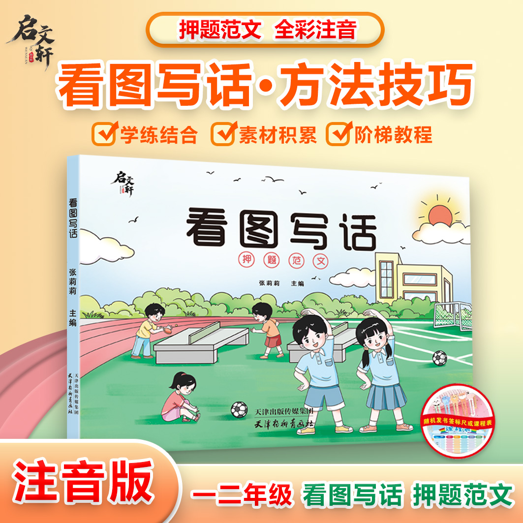 小学生一二年级常见看图写话押题范文注音阅读资料