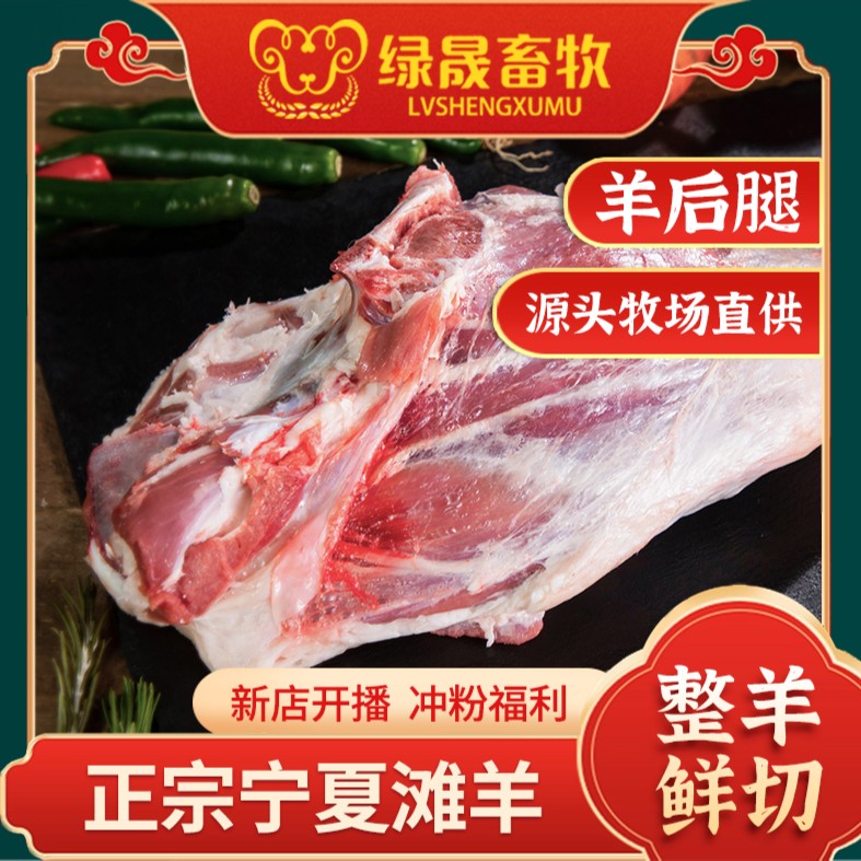 【首播福利】鲜切羊后腿5斤正宗宁夏滩羊 散养羔羊 生羊腿 真空包装
