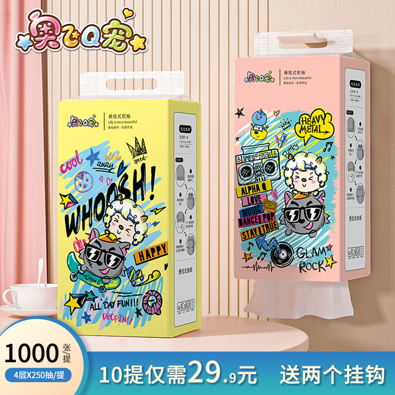 奥飞Q宠10提悬挂式纸巾抽纸挂壁底部抽取卫生纸家用柔韧便携棉柔