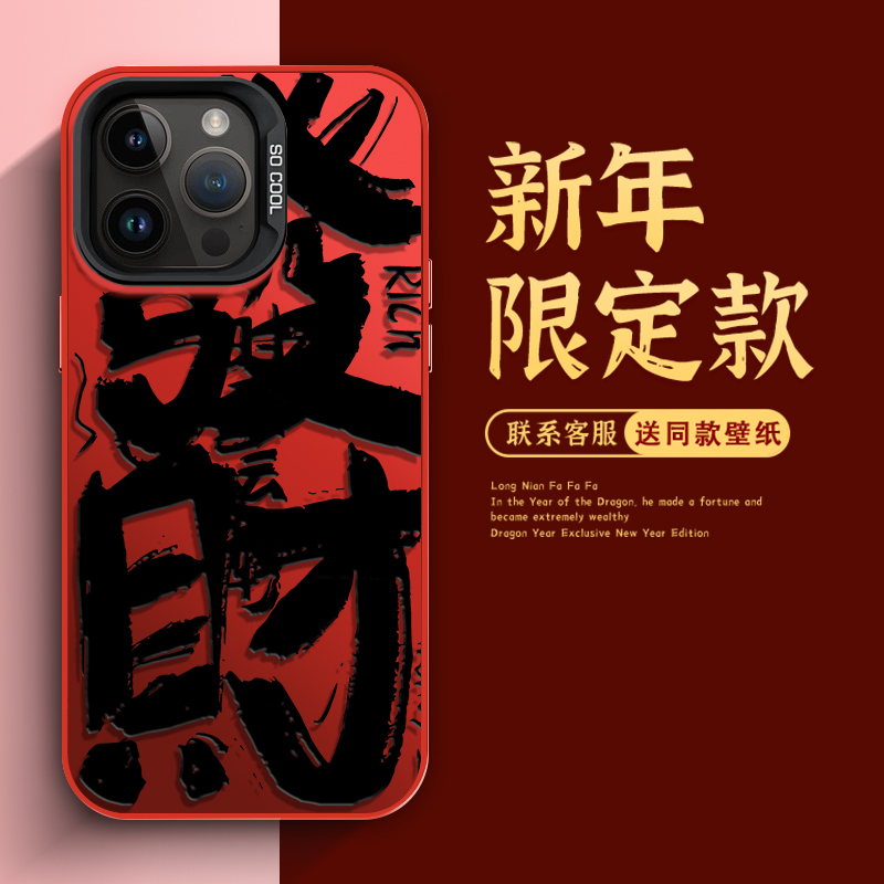 新年款龙年苹果15Promax过年iPhone14/13红色喜庆12本命年手机壳