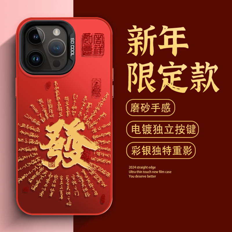 好运发苹果15本命年iPhone13红色喜庆12龙年14ProMax新年款手机壳