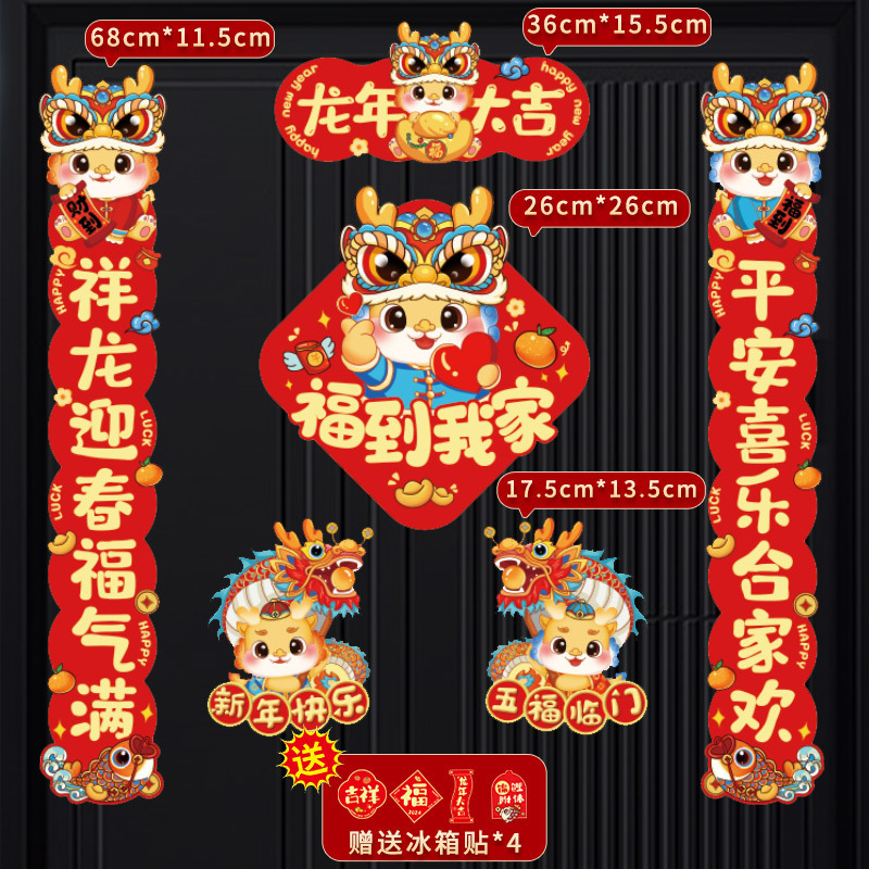 【新疆包邮】2024新款磁吸对联龙年春联春节新年装饰卡通磁铁对联贴