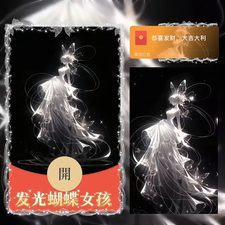 发光蝴蝶女孩红包封面动态动漫女生皮肤2024新款