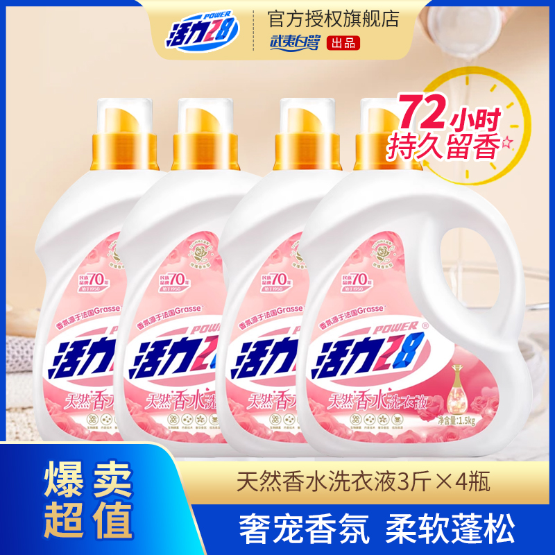 活力28天然香水留香洗衣液72小时持久留香1.5kg*4瓶【达人专属】