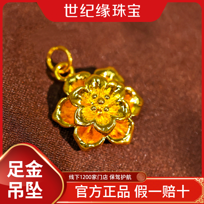 【世纪缘珠宝】Y090-“人间富贵花”足金999吊坠百搭精美优雅时尚轻奢