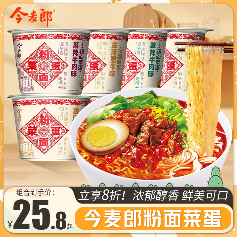 今麦郎粉面菜蛋方便面桶装泡面整箱酸辣粉丝速食面宿舍宵夜