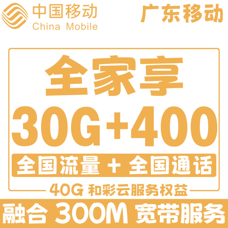 中国移动[广东移动]全家享上网流量卡卡5g移动大流量王卡