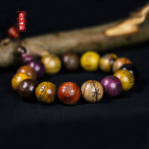 非金属手链 【六十四卦】天然原木-十五种名贵木材多宝雕刻珠手串