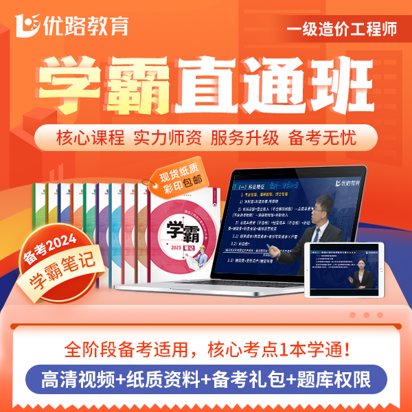优路教育备考2024一级造价工程师《学霸直通班》送彩印纸质学霸笔记