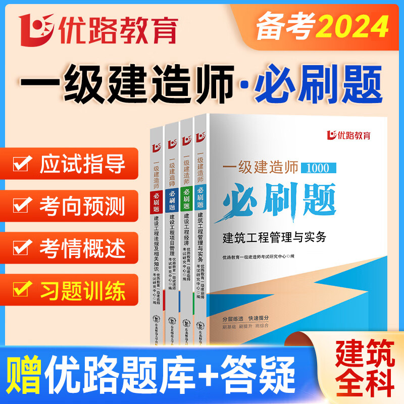 2024《一级建造师必刷题》一建必刷1000题纸质题库历年备考