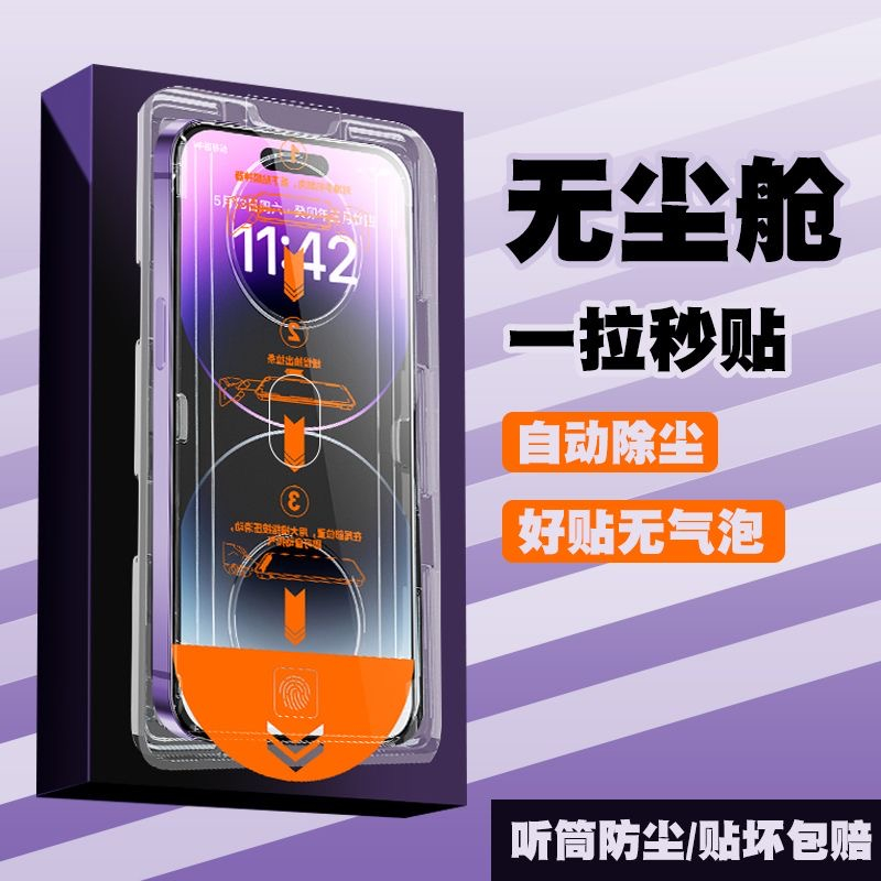 无尘仓贴膜iPhone12钢化膜13/14ProMax防窥15Pro秒贴舱11保护膜XR