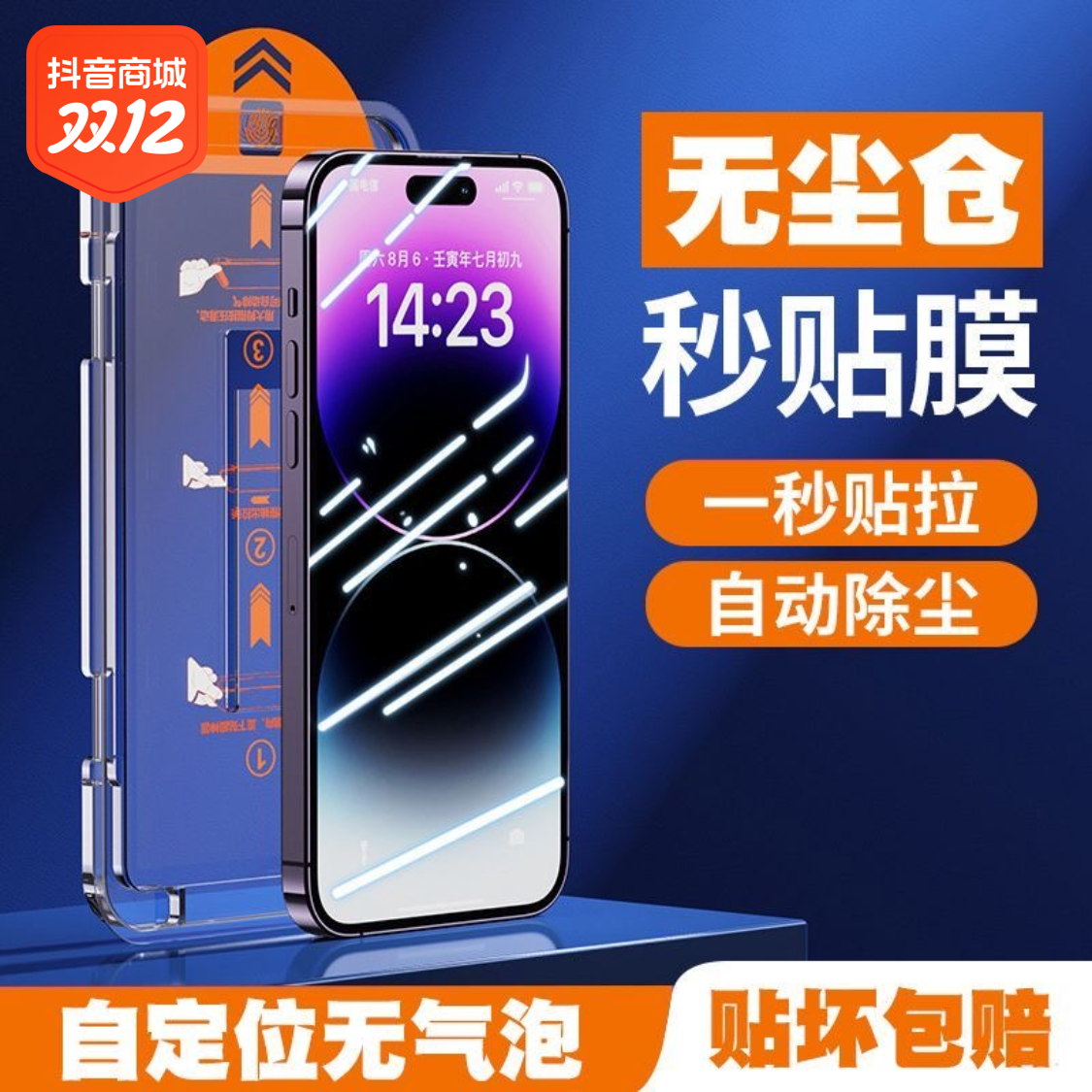 无尘贴膜舱苹果15pro秒贴14/13/12promax防窥11/x手机全屏钢化膜