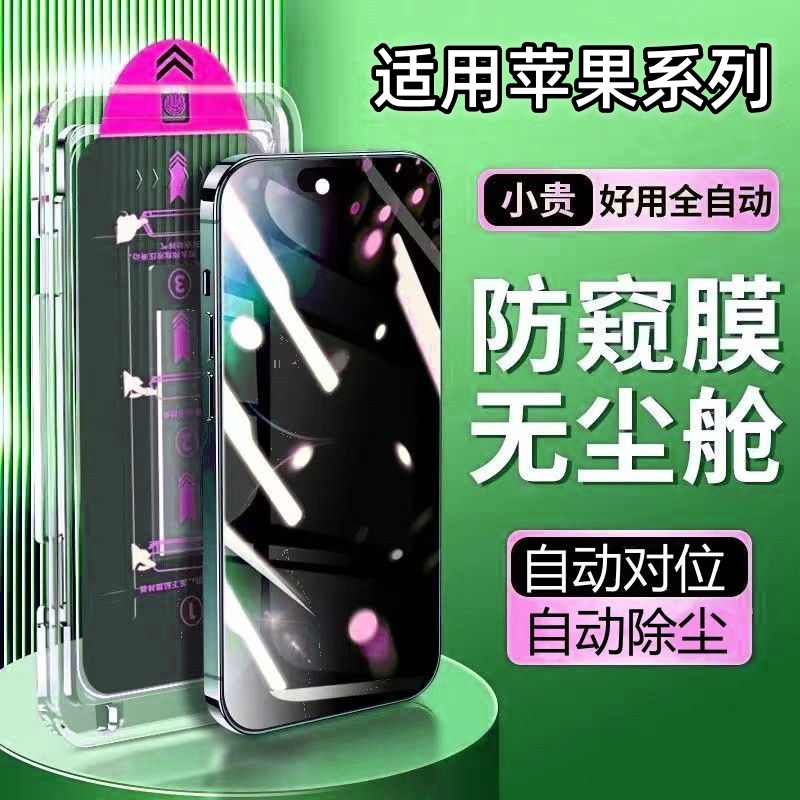 苹果15/14ProMax防窥钢化膜iPhone13手机膜12/11无尘舱XR抗蓝光XS