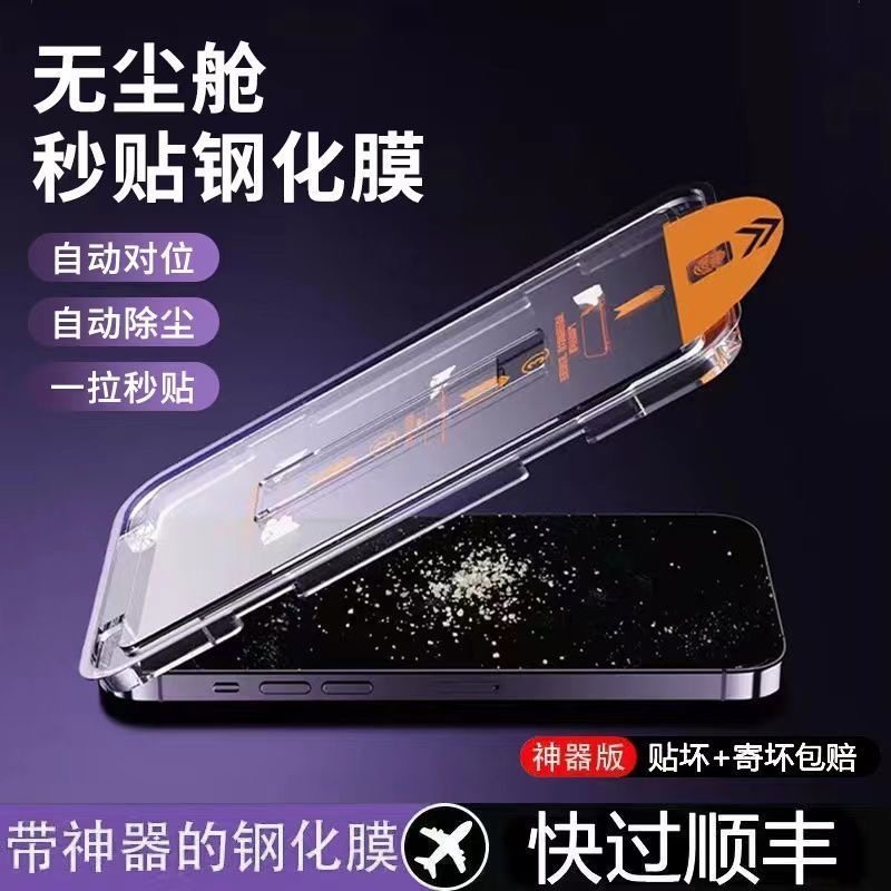 适用苹果14promax/13/12/11秒贴无尘舱iPhonexr/xs钢化膜plus蓝光