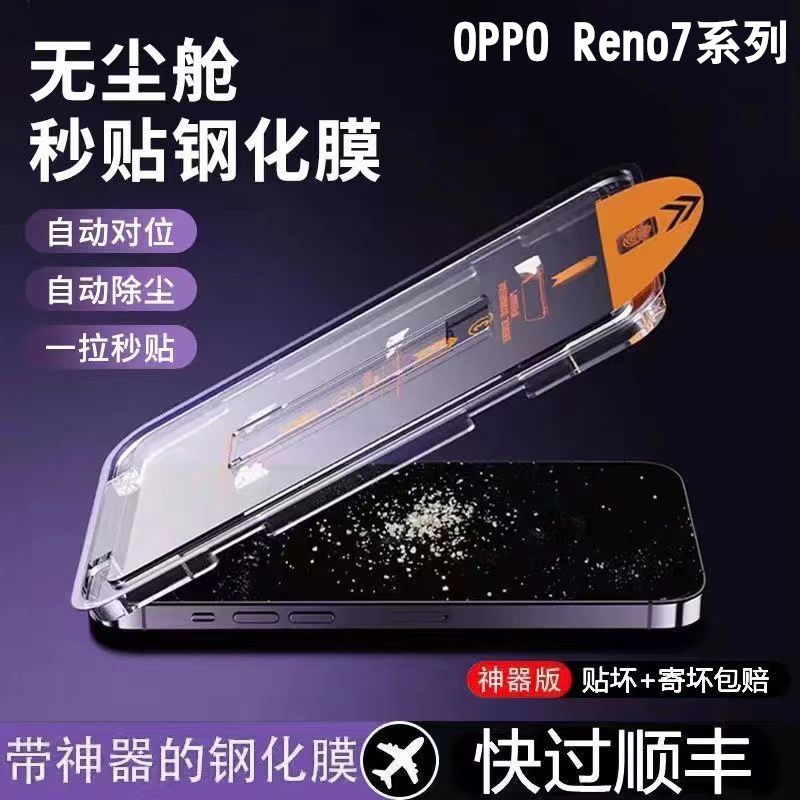 OPPOReno7钢化膜reno7pro全屏秒贴盒抗蓝光7se无尘舱防摔爆手机膜
