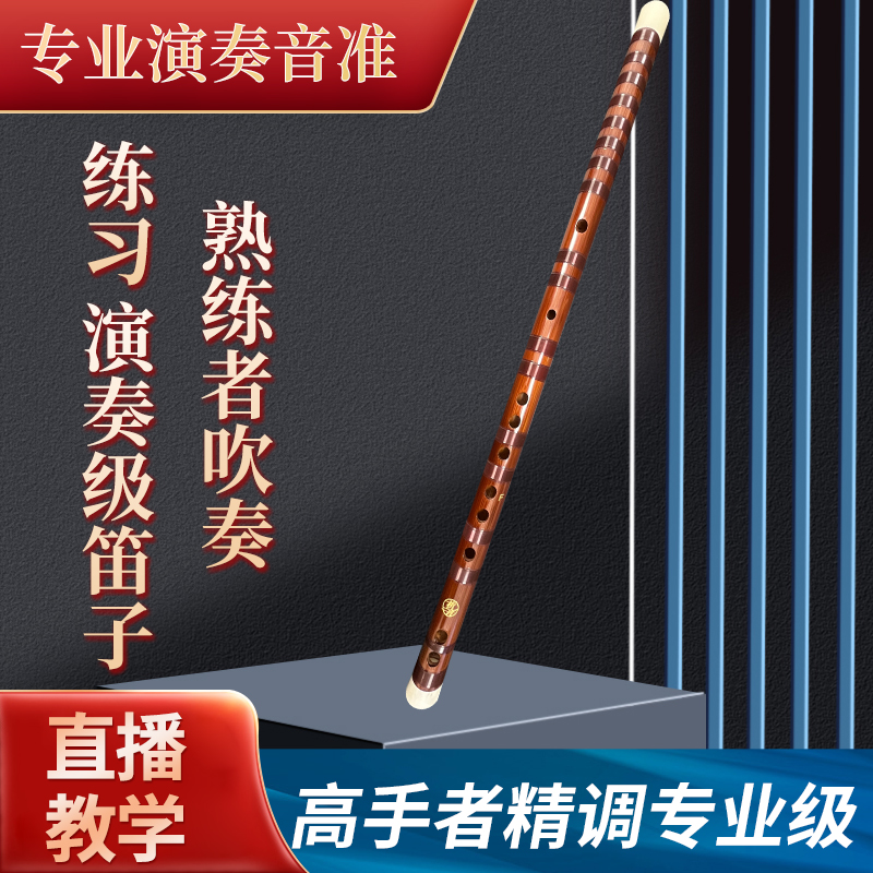 【洪哥专属】新款熟练者吹奏，练习，演奏级笛子大师精调专业笛子考级