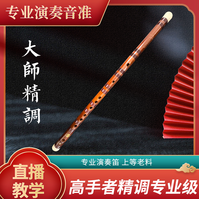 【洪哥专属】新款高手者精调专业级笛子大师精调专业级演奏笛苦竹