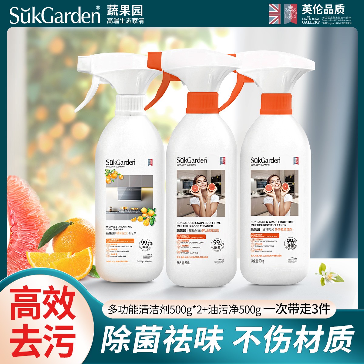 蔬果园甜柚时光多功能强效去污除菌祛味清洁剂-500g套装