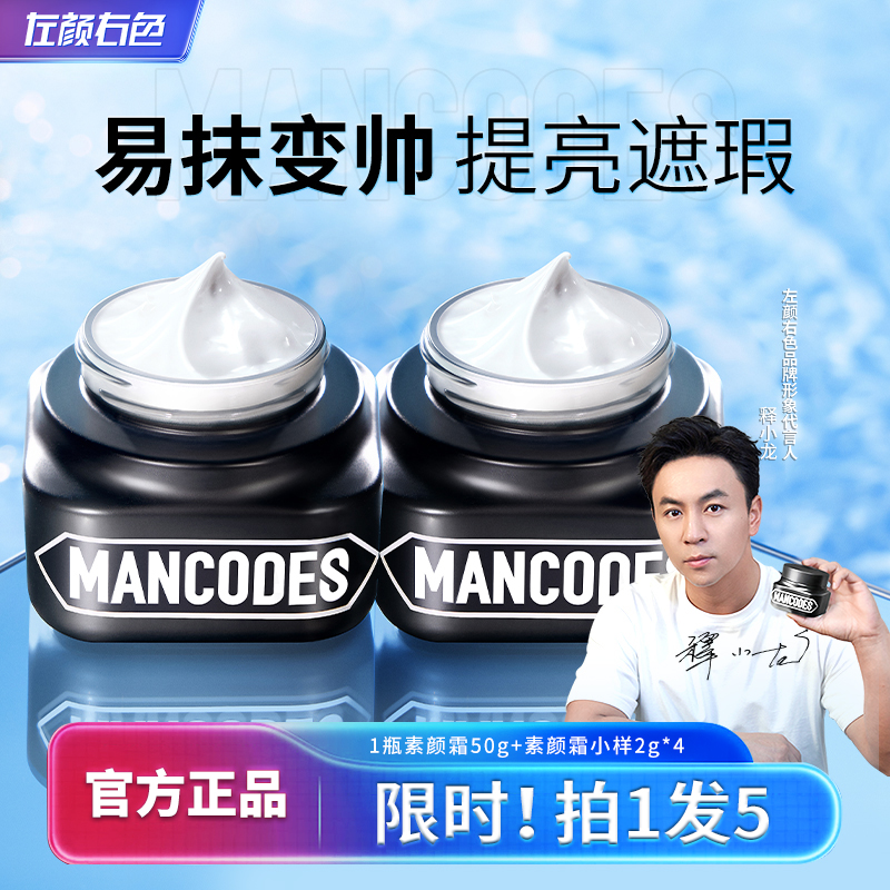 【一抹变帅】左颜右色男士素颜霜提亮肤色遮瑕痘印瑕疵滋润保湿X4