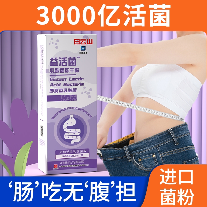 白云山益活菌乳酸菌冻干粉3000亿乳杆菌饭后即食优质益生菌正品
