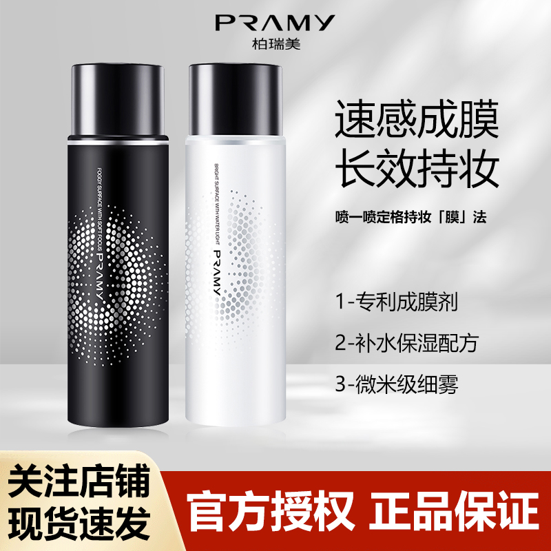 【达人】PRAMY柏瑞美定妆喷雾持久定妆控油防水防汗保湿素之然便携