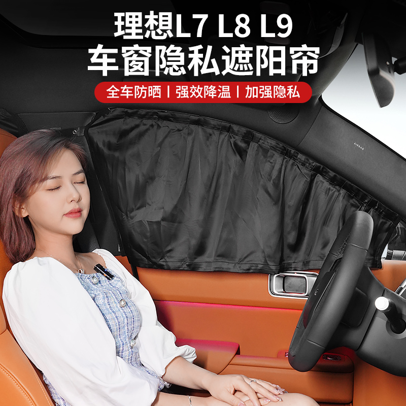 理想L9/L8/L7汽车内遮阳帘隐私密侧车窗帘防晒遮光挡滑轨道式遮挡