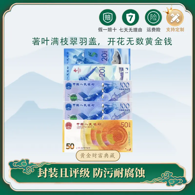 黄金财富典藏（五钞组合）众诚封装评级 纪念钞组合银行发行