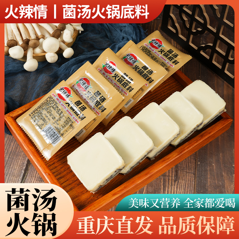 菌汤火锅底料50g*10袋 正宗重庆家用牛油底料