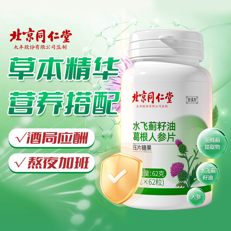 北京同仁堂水飞蓟籽油葛根片熬夜喝酒应酬62粒/瓶
