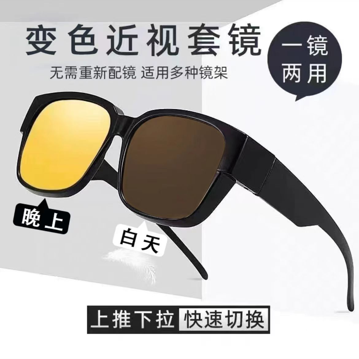 日夜两用开车专用套镜男女同款近视眼镜墨镜夜视防远光灯太阳镜