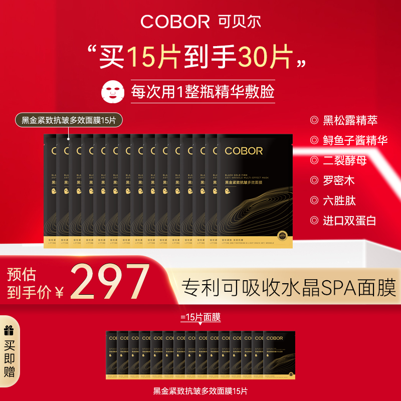 【相当于整瓶精华的面膜】可贝尔黑金紧致抗皱多效面膜秋冬面部保湿