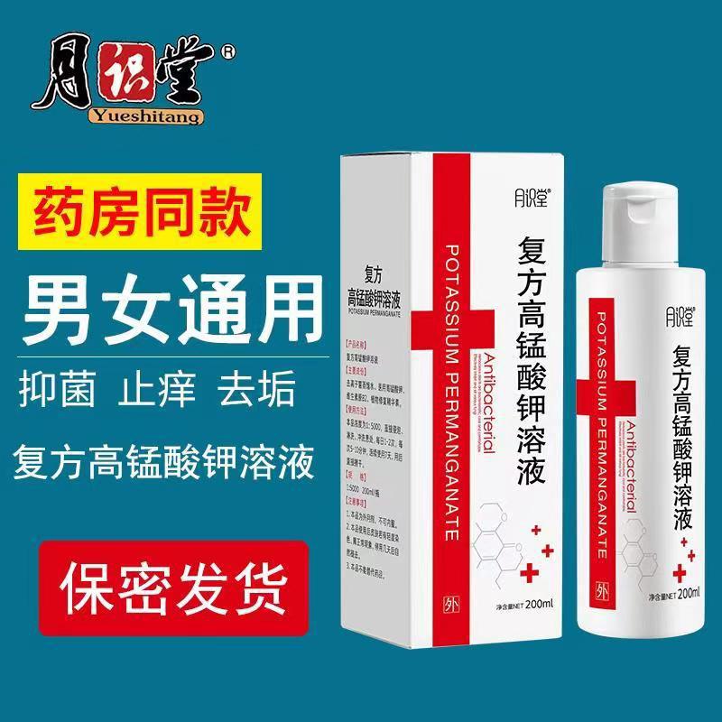 月识堂复方高锰酸钾溶液200mL/瓶男女洗液私处清理私密护理止痒