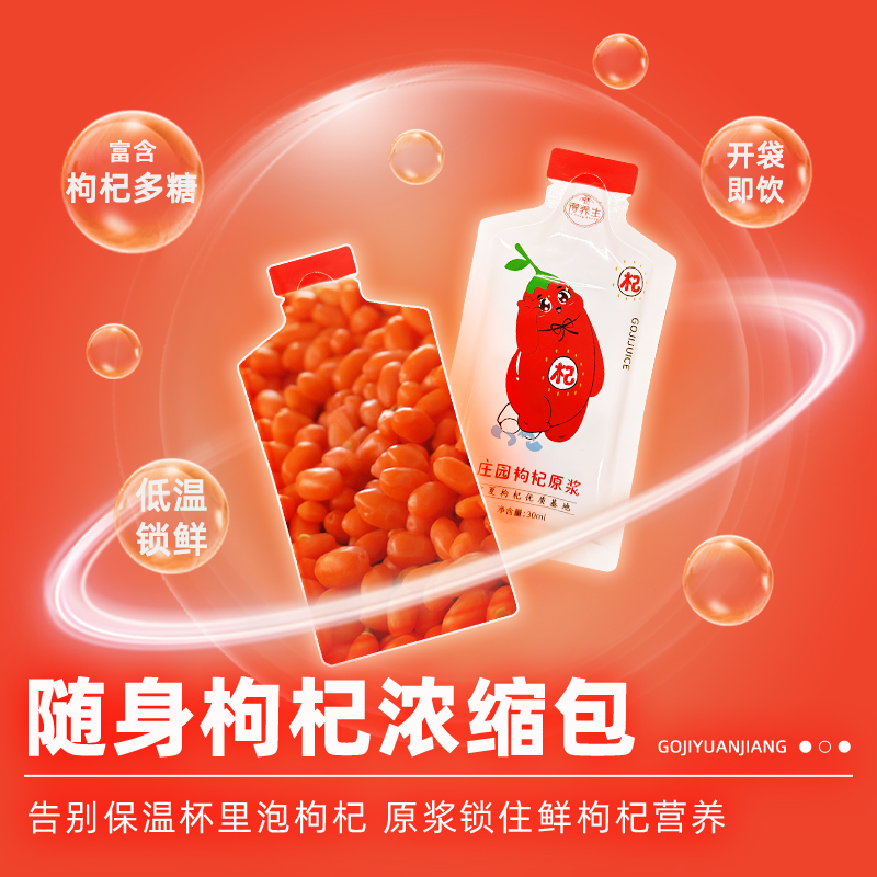 【到手35袋】宁夏枸杞原浆优选鲜榨优质去皮去籽枸杞汁原浆