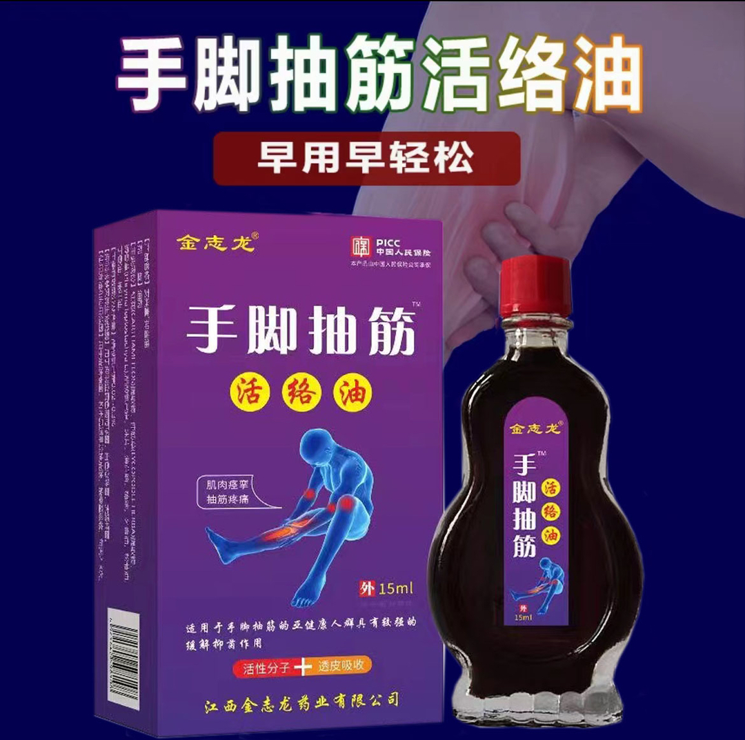 手脚抽筋经络油半夜抽筋缓解腿脚抽筋受凉抽筋运动后抽筋周身酸痛
