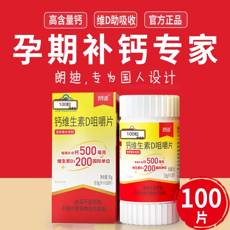 朗I迪钙维生素D3咀嚼片100粒碳酸I钙孕妇补钙片孕妇乳母儿童可用