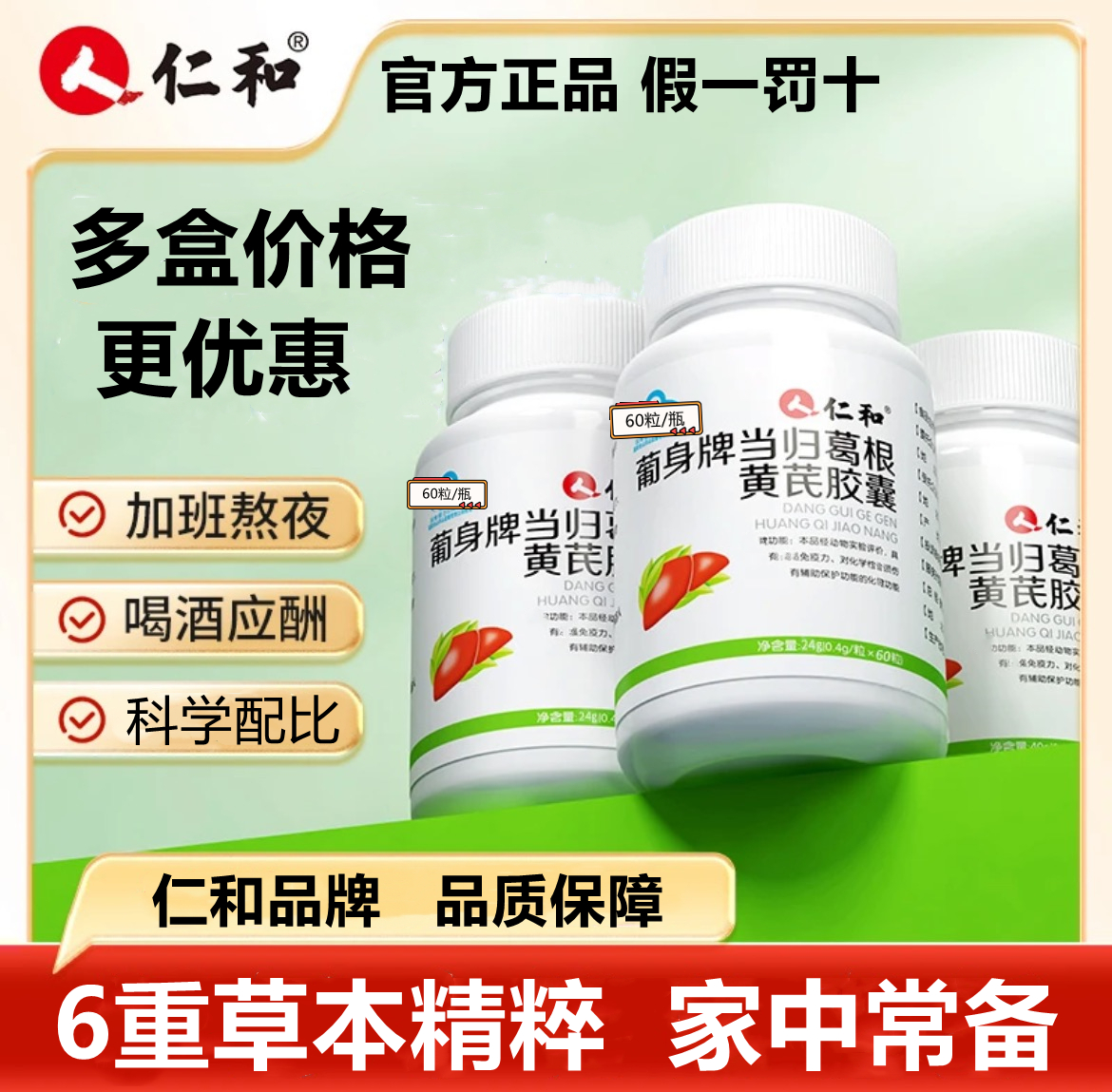 仁I和官方正品葡身牌黄芪当归葛根胶囊官方正品非片草本60粒A