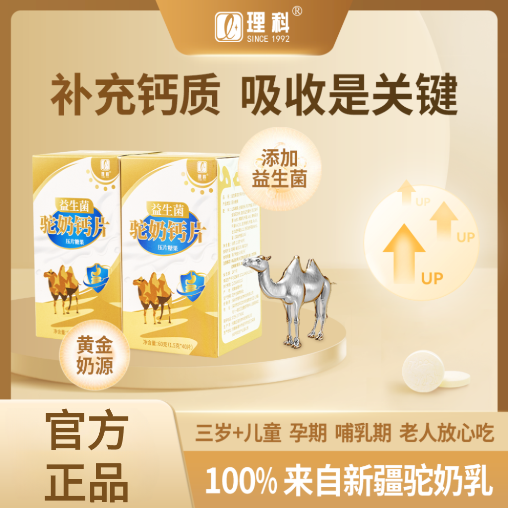 【主播甄选】理科 a3-2驼奶钙 咀嚼片 儿童 青少年 孕妇 老人皆宜