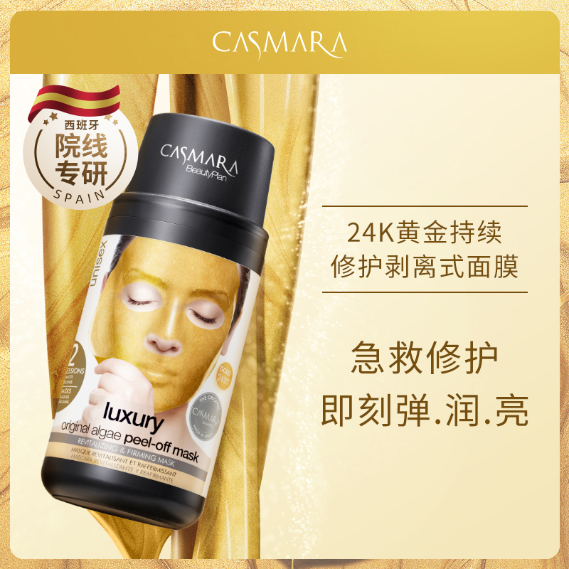 CASMARA卡蔓西班牙进口海藻ins涂抹面膜金色补水保湿紧致修复改善