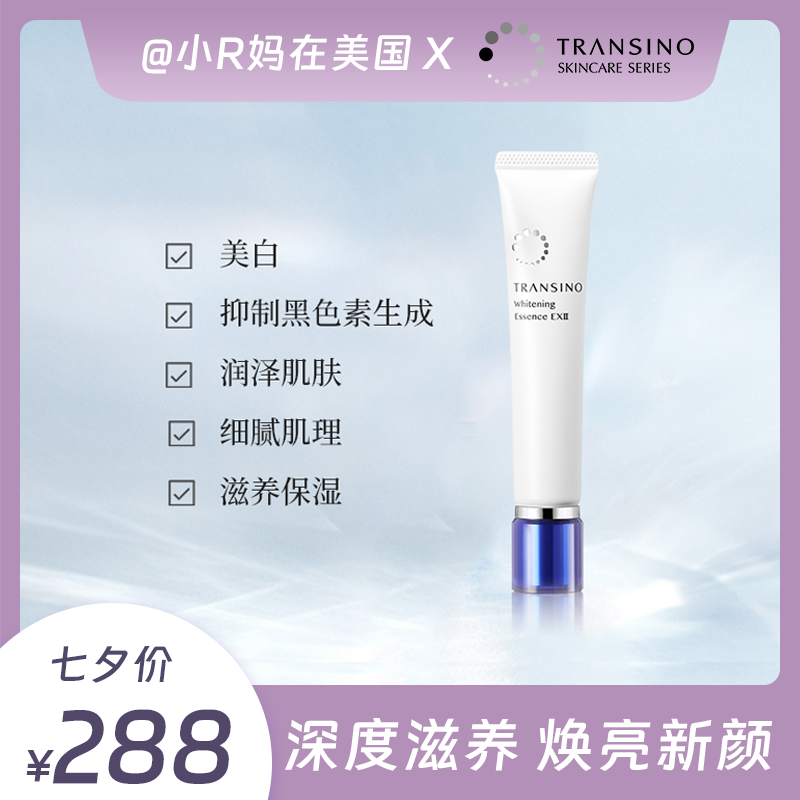 TRANSINO/传皙诺美白淡斑面部精华液30g美白焕颜提亮肤色淡斑透白