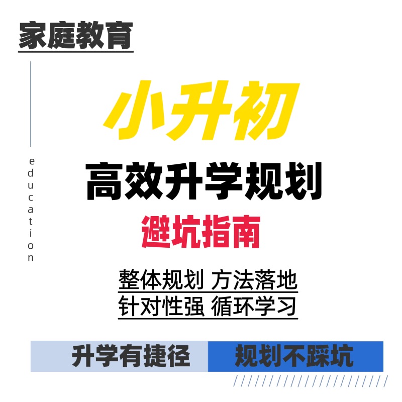 成都小升初家庭教育