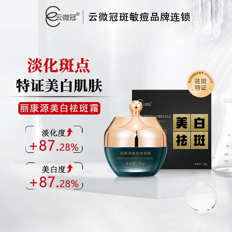 【云微冠】美白淡斑臭臭霜 淡斑祛黄