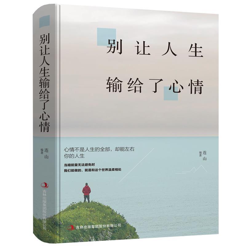 正版 别让人生,输给了心情青春文学心灵鸡汤控制学女人励志书籍