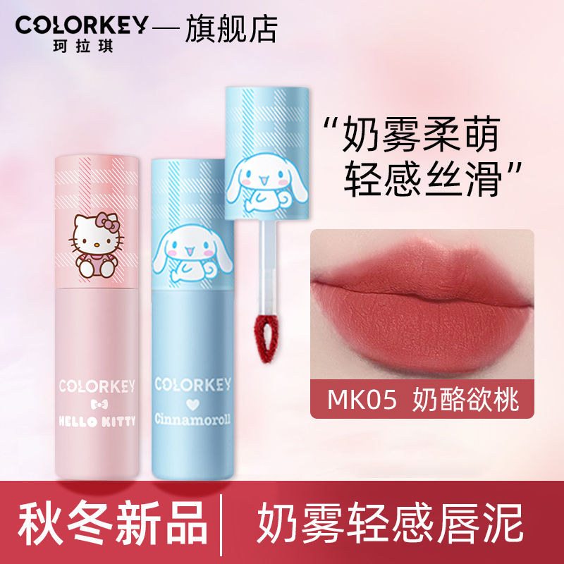 珂拉琪奶雾轻感唇泥玉桂狗hellokitty联名迷你可爱便携秋冬显白女