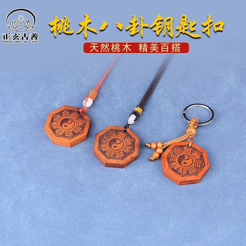 正玄古善桃木太极阴阳八卦镜随身携带钥匙扣吊坠随身饰品木雕手