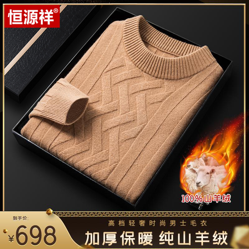 【恒源祥·100%山羊绒】2023秋冬新款高档男士时尚休闲山羊绒针织衫