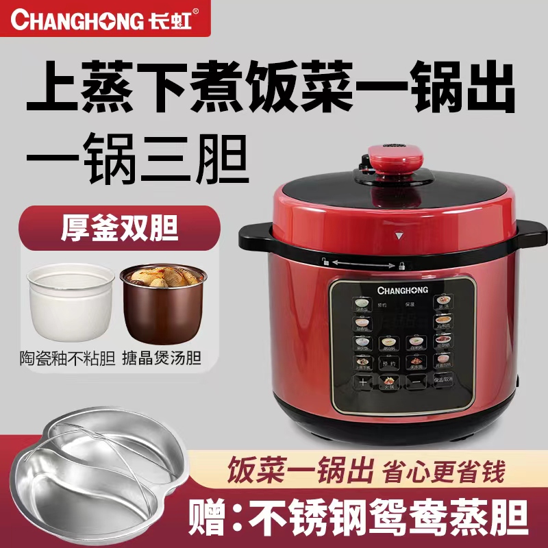 【长虹品牌6升】家用双胆不粘锅内胆煮饭煲汤多功能智能电高压锅
