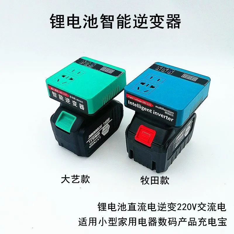 智能逆变器大艺牧田款锂电池逆变器充电宝小型转智能逆变器220v