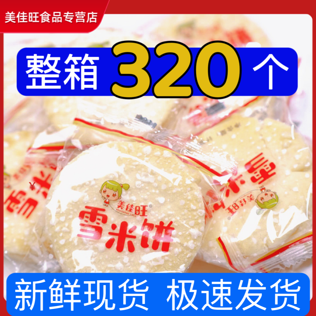 美佳旺正宗雪米饼饼干休闲食品散装小零食整箱批发9块9爆款商品